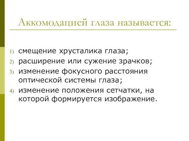 Аккомодацией глаза называется: смещение хрусталика глаза; расширение или сужение зрачков; изменение фокусного