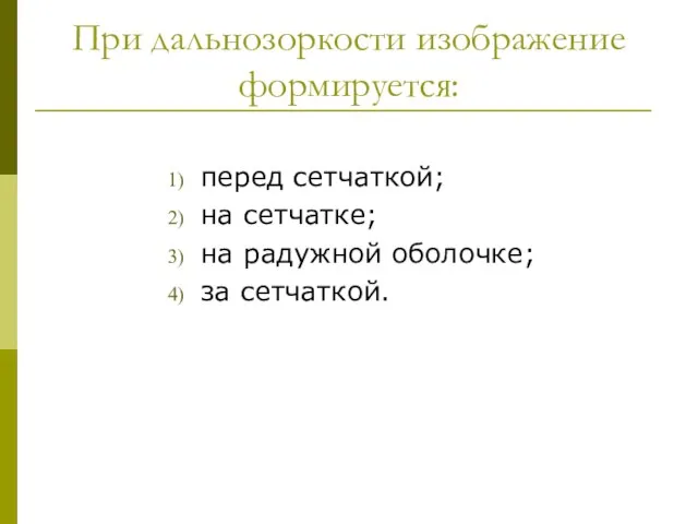 При дальнозоркости изображение формируется: перед сетчаткой; на сетчатке; на радужной оболочке; за сетчаткой.