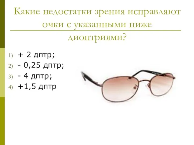 Какие недостатки зрения исправляют очки с указанными ниже диоптриями? + 2 дптр;