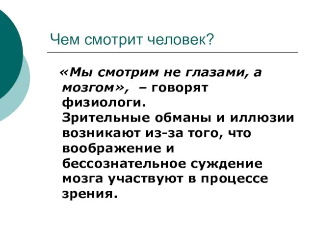 Чем смотрит человек? «Мы смотрим не глазами, а мозгом», – говорят физиологи.