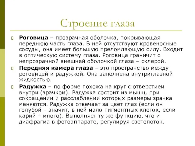 Строение глаза Роговица – прозрачная оболочка, покрывающая переднюю часть глаза. В ней