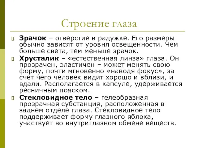 Строение глаза Зрачок – отверстие в радужке. Его размеры обычно зависят от