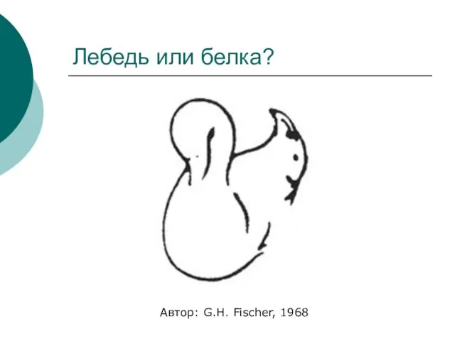Лебедь или белка? Автор: G.H. Fischer, 1968