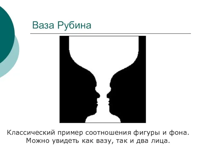 Ваза Рубина Классический пример соотношения фигуры и фона. Можно увидеть как вазу, так и два лица.