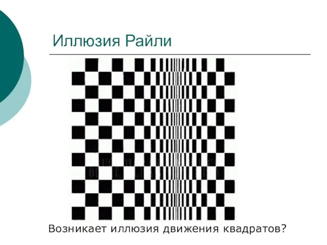 Иллюзия Райли Возникает иллюзия движения квадратов?