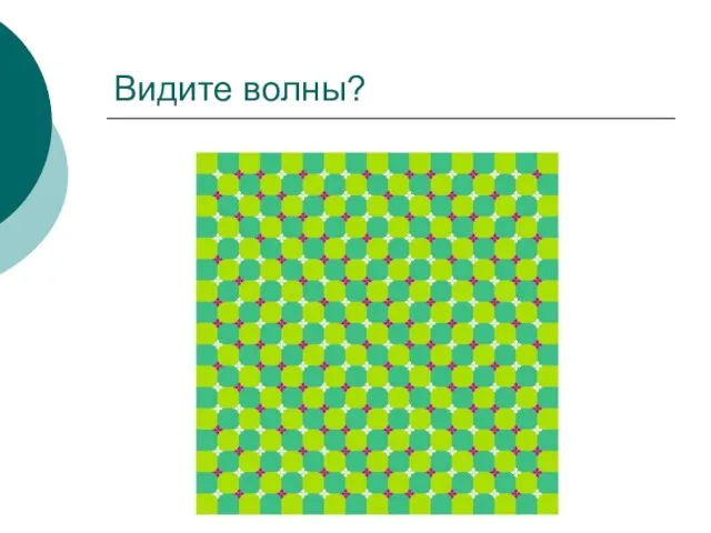 Видите волны?