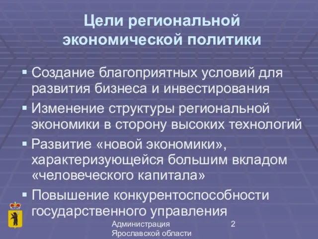 Администрация Ярославской области Цели региональной экономической политики Создание благоприятных условий для развития