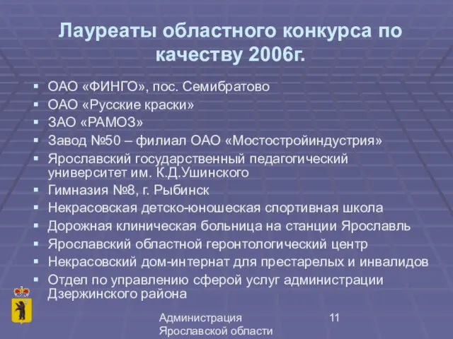 Администрация Ярославской области Лауреаты областного конкурса по качеству 2006г. ОАО «ФИНГО», пос.