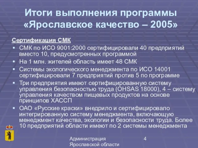 Администрация Ярославской области Итоги выполнения программы «Ярославское качество – 2005» Сертификация СМК