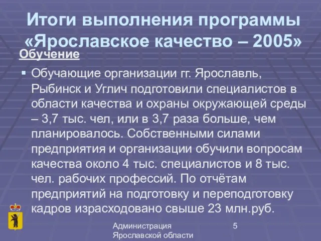 Администрация Ярославской области Итоги выполнения программы «Ярославское качество – 2005» Обучение Обучающие