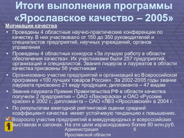 Администрация Ярославской области Итоги выполнения программы «Ярославское качество – 2005» Мотивация качества