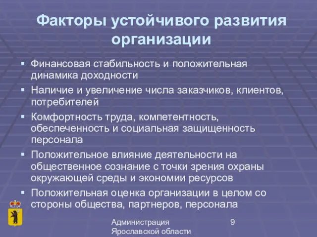 Администрация Ярославской области Факторы устойчивого развития организации Финансовая стабильность и положительная динамика