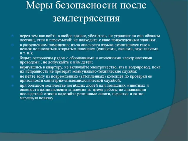 Меры безопасности после землетрясения перед тем как войти в любое здание, убедитесь,