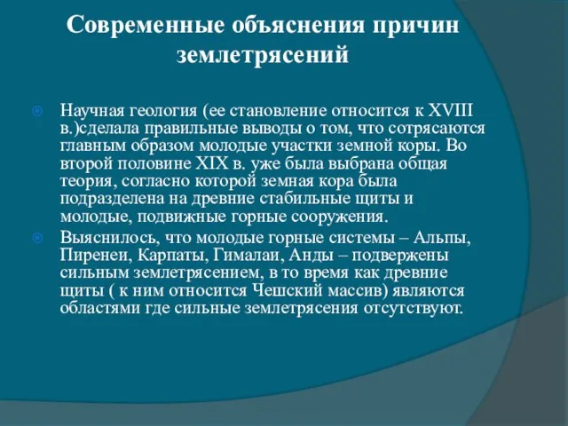 Современные объяснения причин землетрясений Научная геология (ее становление относится к ХVIII в.)сделала