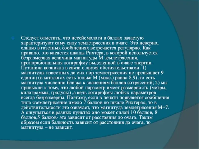 Следует отметить, что несейсмологи в баллах зачастую характеризуют саму силу землетрясения в