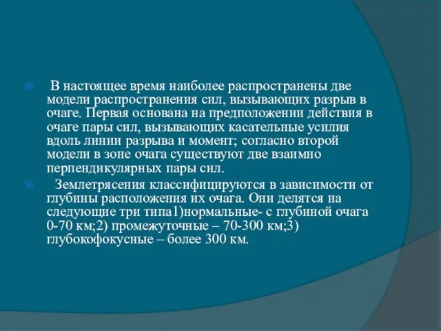 В настоящее время наиболее распространены две модели распространения сил, вызывающих разрыв в