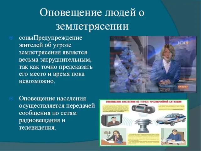 Оповещение людей о землетрясении соныПредупреждение жителей об угрозе землетрясения является весьма затруднительным,