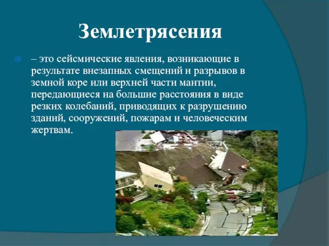 Землетрясения – это сейсмические явления, возникающие в результате внезапных смещений и разрывов