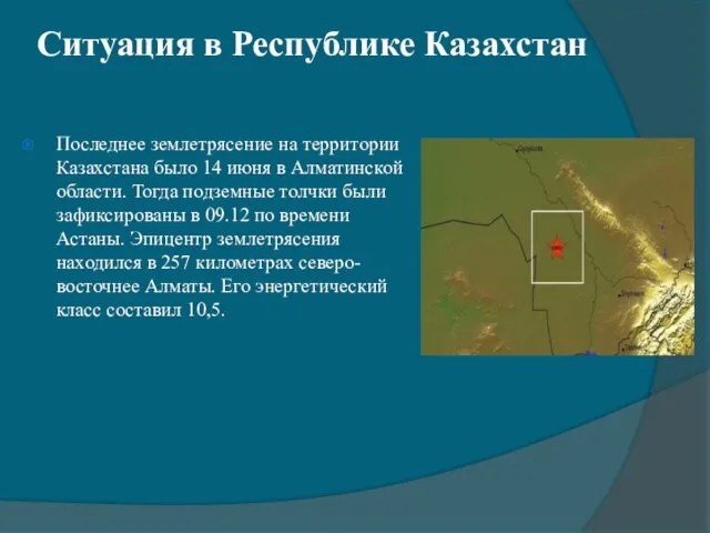 Ситуация в Республике Казахстан Последнее землетрясение на территории Казахстана было 14 июня