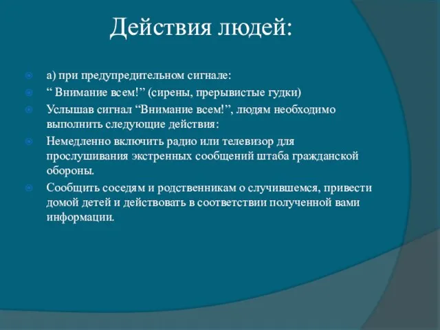 Действия людей: а) при предупредительном сигнале: “ Внимание всем!” (сирены, прерывистые гудки)