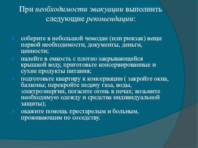 При необходимости эвакуации выполнить следующие рекомендации: соберите в небольшой чемодан (или рюкзак)