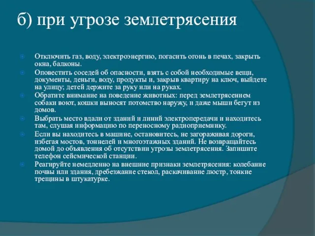 б) при угрозе землетрясения Отключить газ, воду, электроэнергию, погасить огонь в печах,