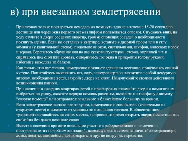 в) при внезапном землетрясении При первом толчке постараться немедленно покинуть здание в