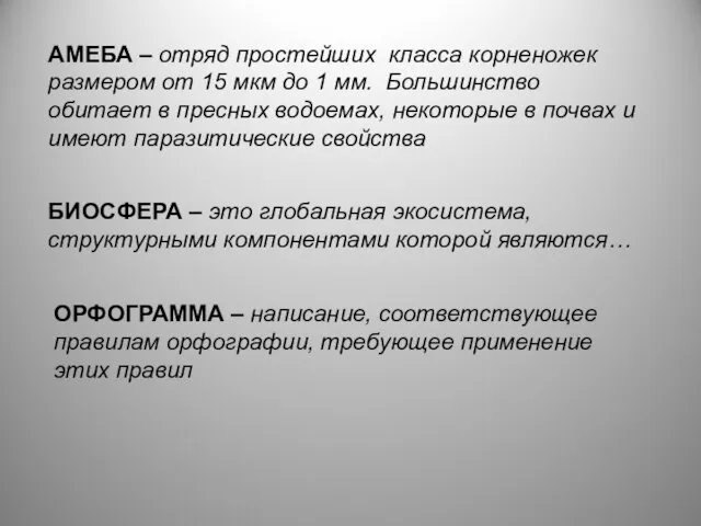 БИОСФЕРА – это глобальная экосистема, структурными компонентами которой являются… АМЕБА – отряд