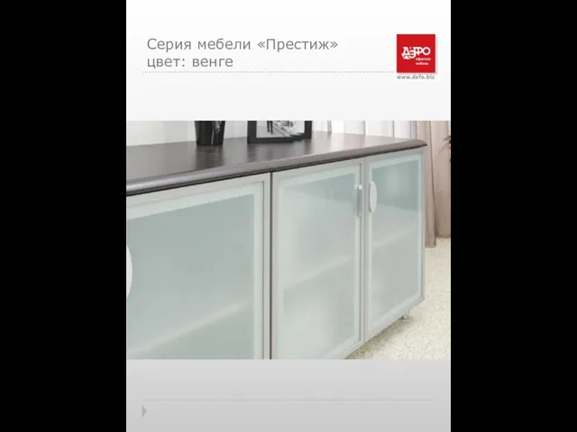 Серия мебели «Престиж» цвет: венге