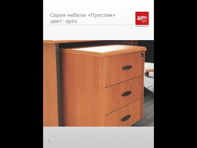 Серия мебели «Престиж» цвет: орех