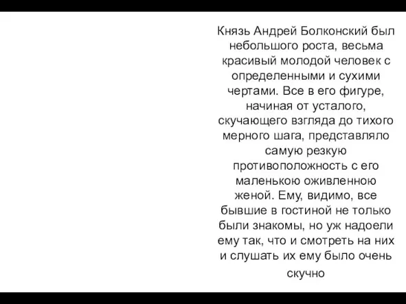 Князь Андрей Болконский был небольшого роста, весьма красивый молодой человек с определенными