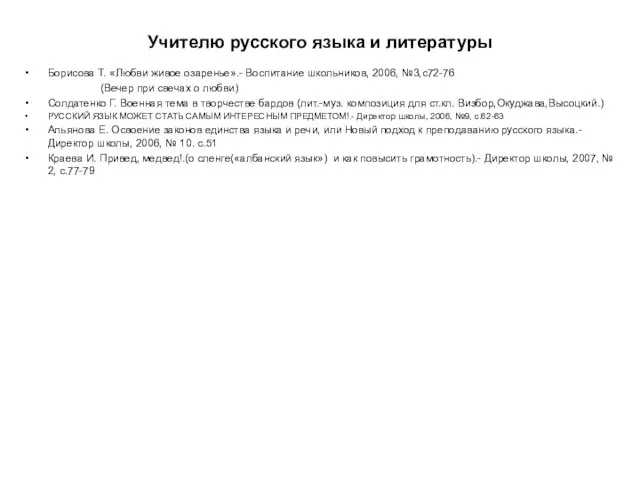 Учителю русского языка и литературы Борисова Т. «Любви живое озаренье».- Воспитание школьников,