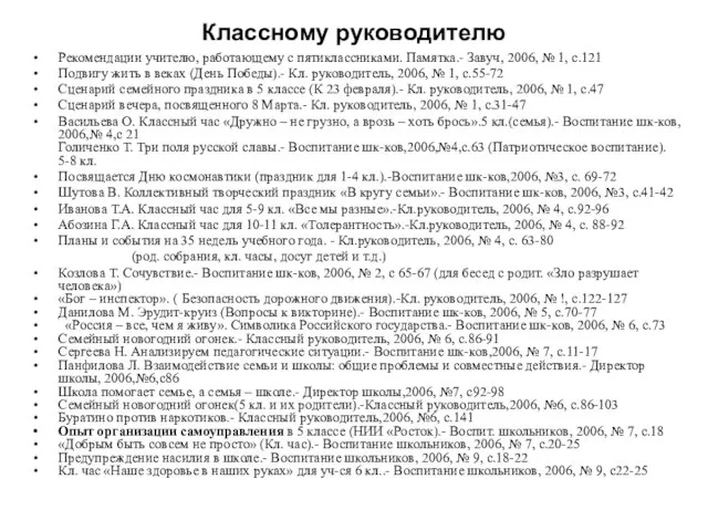 Классному руководителю Рекомендации учителю, работающему с пятиклассниками. Памятка.- Завуч, 2006, № 1,