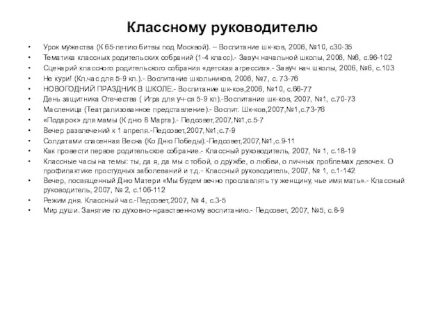 Классному руководителю Урок мужества (К 65-летию битвы под Москвой). – Воспитание шк-ков,