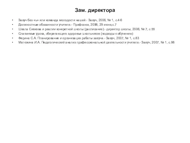 Зам. директора Завуч без «ь» или команда молодости нашей.- Завуч, 2006, №