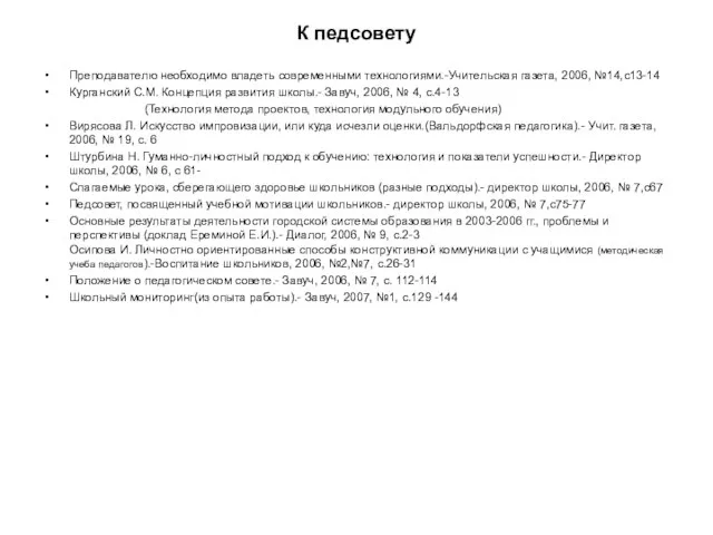 К педсовету Преподавателю необходимо владеть современными технологиями.-Учительская газета, 2006, №14,с13-14 Курганский С.М.