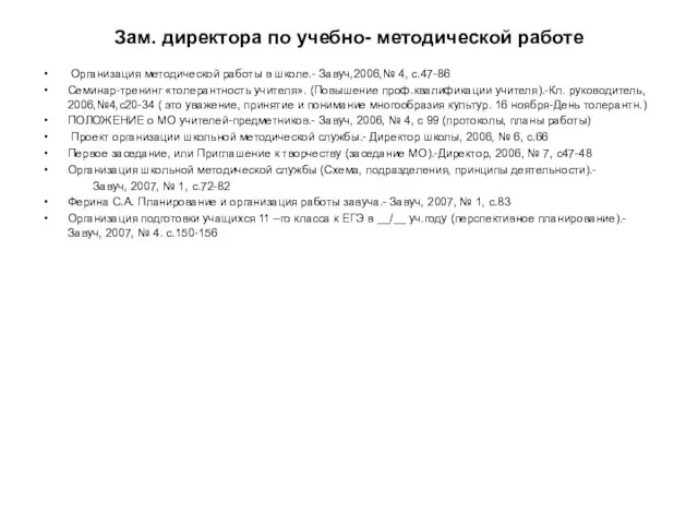 Зам. директора по учебно- методической работе Организация методической работы в школе.- Завуч,2006,№