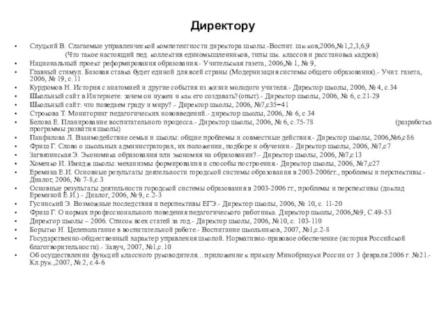 Директору Слуцкий В. Слагаемые управленческой компетентности директора школы.-Воспит. шк-ков,2006,№1,2,3,6,9 (Что такое настоящий