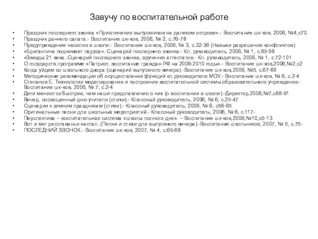 Завучу по воспитательной работе Праздник последнего звонка «Приключения выпускников на далеком острове».-