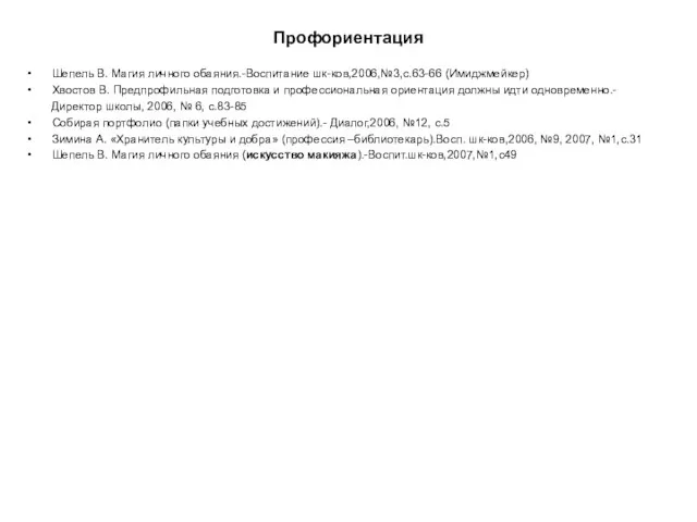 Профориентация Шепель В. Магия личного обаяния.-Воспитание шк-ков,2006,№3,с.63-66 (Имиджмейкер) Хвостов В. Предпрофильная подготовка