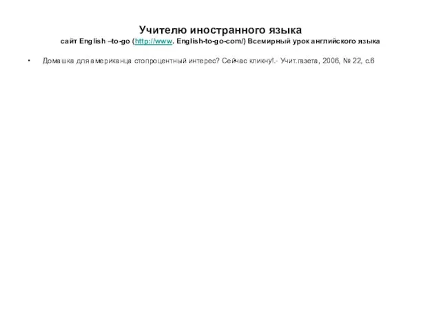 Учителю иностранного языка сайт English –to-go (http://www. English-to-go-com/) Всемирный урок английского языка
