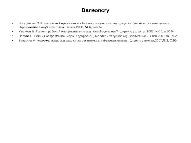 Валеологу Вострикова О.В. Здоровьесбережение как базовая составляющая процесса гуманизации начального образования.-Завуч начальной