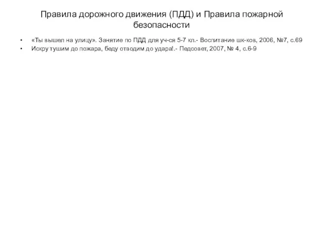 Правила дорожного движения (ПДД) и Правила пожарной безопасности «Ты вышел на улицу».