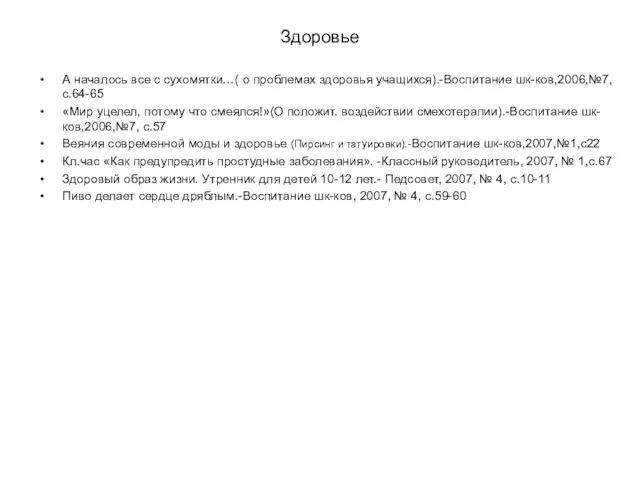 Здоровье А началось все с сухомятки…( о проблемах здоровья учащихся).-Воспитание шк-ков,2006,№7, с.64-65