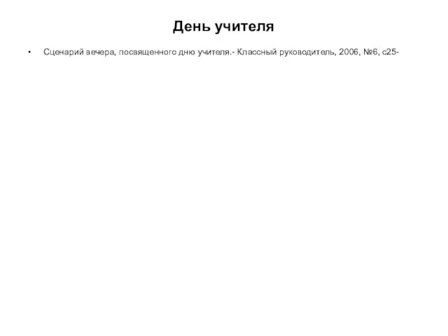 День учителя Сценарий вечера, посвященного дню учителя.- Классный руководитель, 2006, №6, с25-