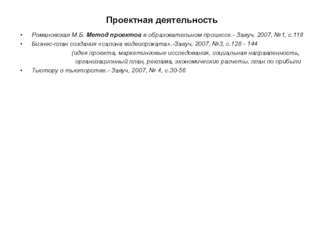 Проектная деятельность Романовская М.Б. Метод проектов в образовательном процессе.- Завуч, 2007, №1,