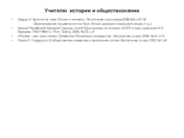 Учителю истории и обществознания Сударь З. Занятия на тему «Слово и человек».-