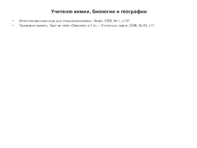 Учителю химии, биологии и географии Интеллектуальная игра для старшеклассников.- Завуч, 2006, №