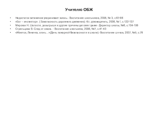 Учителю ОБЖ Недостаток витаминов укорачивает жизнь.- Воспитание школьников, 2006, № 3, с