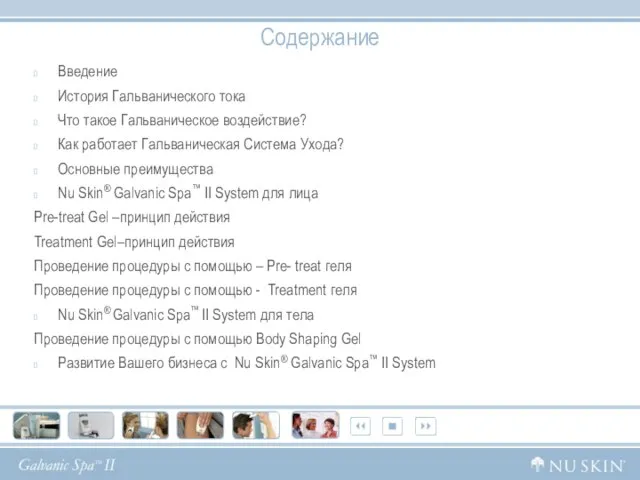 Содержание Введение История Гальванического тока Что такое Гальваническое воздействие? Как работает Гальваническая